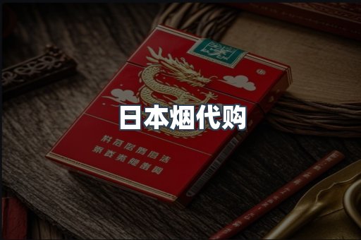 日本烟代购